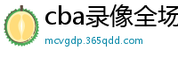 cba录像全场回放